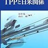 松尾匡他著『TPPと日米関係』