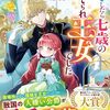 【ラノベレビュー】転生したら七歳の捨てられ王女でした 廃屋でほったらかしにされていたけど、敵国の公爵家で才能が開花しました!?【藤実花 】