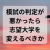 【東大受験】模試の判定が悪かったら志望大学を変えるべきか