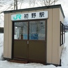 【2024.2】北海道廃止予定駅訪問の旅2日目その2(終) 初野・近文