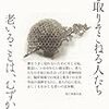 【２４３３冊目】春日武彦『老いへの不安　歳を取りそこねる人たち』