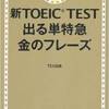 TOEIC900点を3か月独学で取得するまでに役立った参考書ベスト５