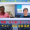 映画『また逢いましょう』西田宣善監督ZOOMインタビュー（シネマ感ハイシーンver94)