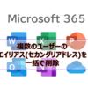 【Microsoft365参考書】複数のユーザーのエイリアス(セカンダリアドレス)を一括で削除するには？