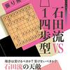 書評「振り飛車最前線 石田流vs△１四歩型」