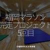 2190食目「福岡マラソン完走プロジェクト 5回目」＠福岡市ももち体育館