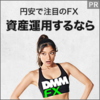 いけてる人はFXを黙ってやっている