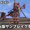 Xbox版サンブレイクを攻略 〜 MHR:S #281
