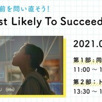 レポート〉教育の当たり前を問い直そう！映画 “Most Likely to
