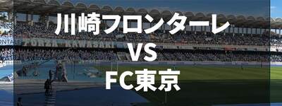 【川崎フロンターレ】連勝ストップ！多摩川クラシコで久しぶりの敗戦｜VSFC東京【Jリーグ第30節】