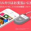 メルカリのスマホ決済、メルペイとは？