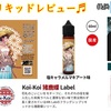 【VAPE リキッドレビュー♬】■ Mk Lab KOI-KOIシリーズ 猪鹿蝶 Label 『 猪：塩キャラメルマキアート』