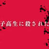 【田中圭】映画『女子高生に殺されたい』～南沙良さんの演技が凄すぎる～