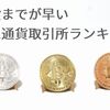 開設までが早い仮想通貨取引所おすすめランキング