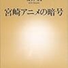 「宮崎アニメの暗号」読んだけど。