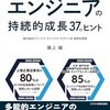 【技術書レビュー/書評/要約】エンジニアの持続的成長37のヒント【阪上誠 】