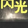  閃光 / 永瀬隼介 (ISBN:4043759029)