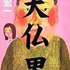 [本」「大仏男」原宏一 ★★★★☆