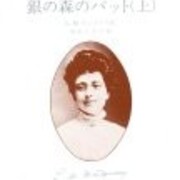銀の森のパット シリーズ L M モンゴメリ レビューとあらすじ モンゴメリの世界へ 読書でタイムトラベル