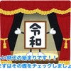 新しい時代の始まりです！！ まずはその礎をチェックしましょう