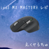 Logicoolの最強マウス MX Master3を手に入れた