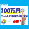 株式投資100万円チャレンジ（2022/09/25）【手放すことで強くなる】