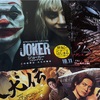 【ジョーカー2/ヴェノム3/シビル・ウォー/進撃の巨人/スマホ/アクマゲーム/八犬伝/きみの色/侍タイ/Cloud】秋の興行収入2024