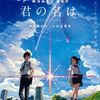 『君の名は。』　の　ロングヒット