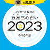 2023年に向けた準備　手帳・占い本