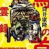 『馬の首風雲録』（徳間文庫）書影公開