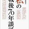 「私の「戦後70年談話」」を読んだ