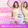 チームの力で成功させるオンラインダイエット！【BeTEAM】を体験！