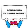 国内仮想通貨取引所への登録時の注意点【ぼうねこブログ】