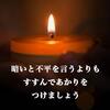 有為自然　674　　暗いと不平を言うよりも　すすんで明かりをつけましょう