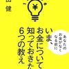 いま、お金について知っておきたい6つの教え