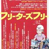 『フリーターズフリーvol.02』の感想