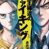 マンガ『王様達のヴァイキング 1-12』さだやす 画 深見真 作 小学館