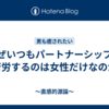 なぜいつもパートナーシップで苦労するのは女性だけなのか