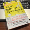 →0008 4日間で脂肪だけをキレイに落とす本。