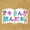 アキさんが読んだ本。