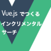  新ブック『Vue.js で作るインクリメンタルサーチ』をリリースしました