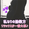 34w3d：私なりの胎教方！妊娠してクラシックの良さに気づき始めたかも