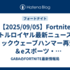 【2025/09/05】Fortnite バトルロイヤル最新ニュース：ショックウェーブハンマー再登場＆eスポーツ・メタバースイベント特集
