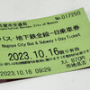 「秋の乗り放題パス」と地下鉄の一日乗車券を使って名古屋近郊路線を乗りつぶしてみた
