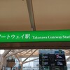 高輪ゲートウェイ駅ができる頃には→できた時になったw