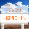 【アメフリ】友達招待コードはこちら！ランク「グリズリー」到達したよ！