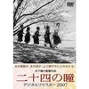 山田洋次が選ぶ日本映画100選 「二十四の瞳」