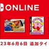 『コロコロカービィ』『メタファイトEX』『バベルの塔』『スーパーウルトラベースボール』がNintendo Switch onlineに本日追加！