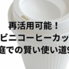 再活用可能！コンビニコーヒーカップの家庭での賢い使い道9選