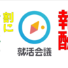 【報酬安すぎ】就活会議のインターン体験記を書いてみた感想。【怪しい】